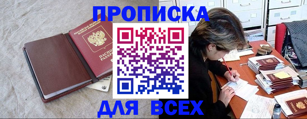 прописка поиск в Курске
